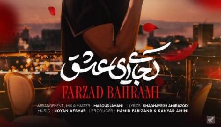 آهنگ «کجایی ای عشق» با صدای فرزاد بهرامی 