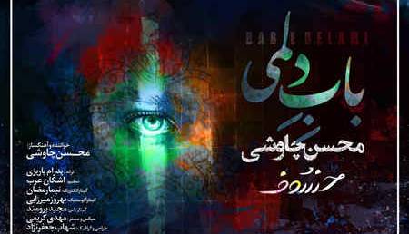 آهنگ درخواستی/ «باب دلمی» برای دوست دارانِ محسن چاوشی