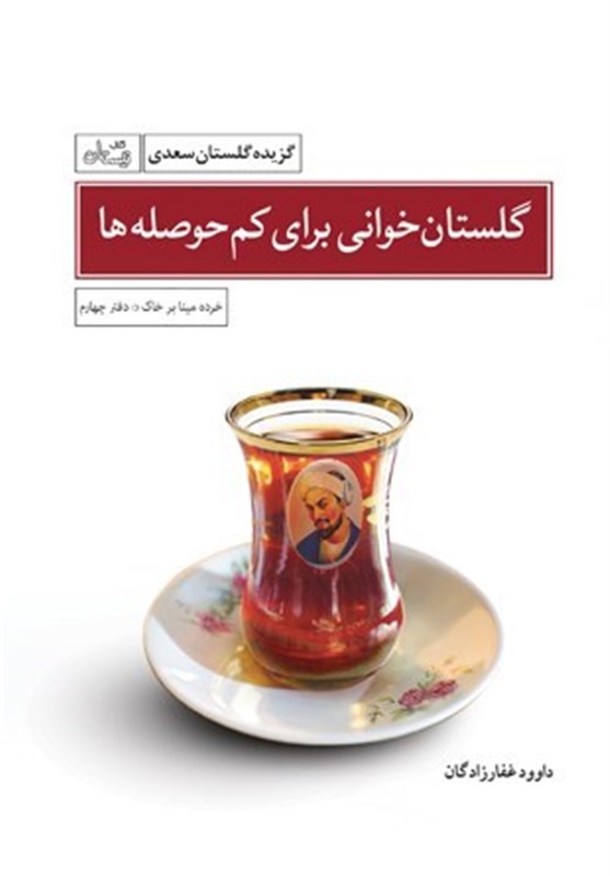 «گلستان خوانی برای کمحوصلهها» در بازار نشر