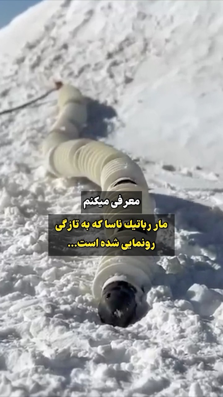 معرفی مار رباتیک ناسا