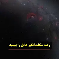 رصد شگفت انگیز هابل را ببینید