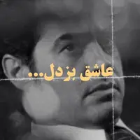 تو عاشقی واقعا؟