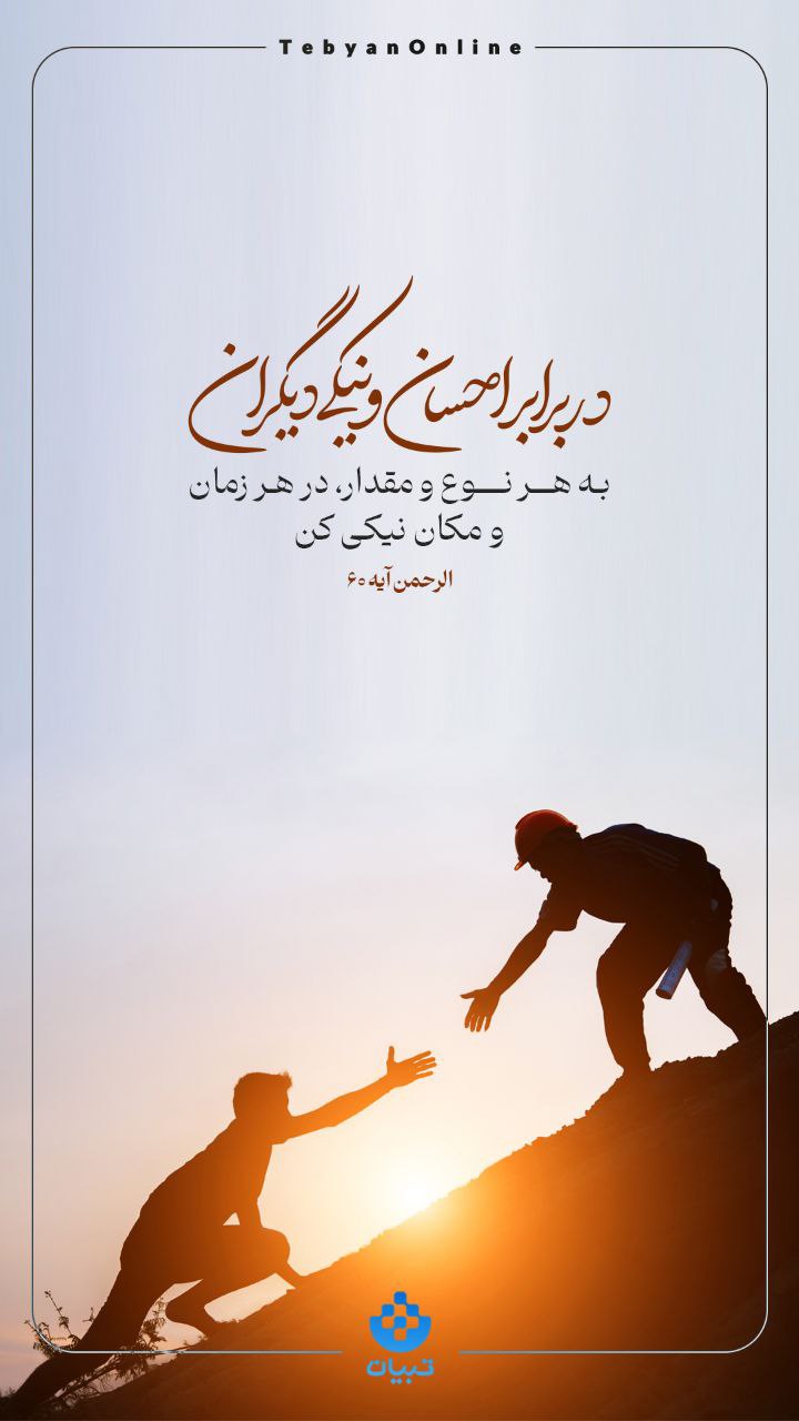 طرح/ در برابر احسان و نیکی دیگران، به هر نوع و مقدار نیکی کن