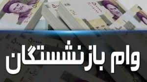 توصیه‌ی مهم به بازنشستگان کشوری که قبلاً وام ۳۰میلیونی ثبت‌نام کرده‌اند