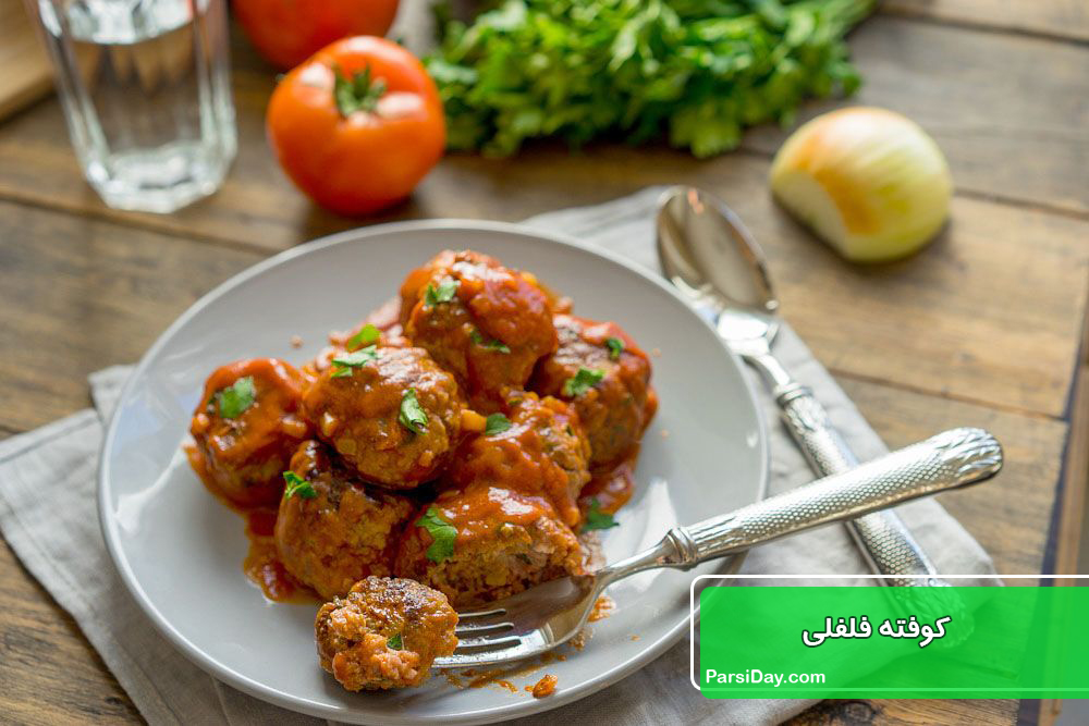 طرز تهیه کوفته فلفلی ترکیه ای لذیذ و ساده