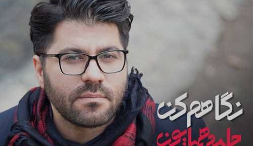 آهنگ «نگاهم کن» با صدای حامد همایون 