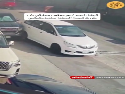 کار عجیب زن عربستانی پس از تصادف