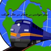 احکام/ نماز خواندن در قطار در حال چگونه است؟