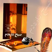 نمایی از سبک زندگی ایرانی در «صبح تازه‌دم»