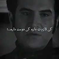 ای کاش بفهمی کی لازمت داره کی دوست داره!