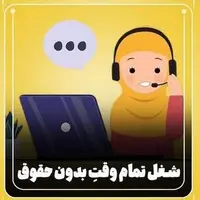 شغل تمام وقت با حقوق نامرئی!