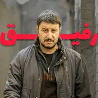 رفیق هویته آدمه!