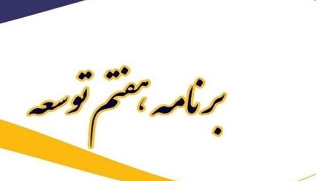 دولت لایحه برنامه هفتم توسعه را فردا تقدیم مجلس می‌کند