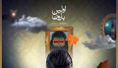 آهنگ «اولین بارون» با صدای رضا صادقی 