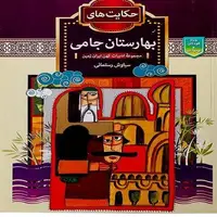 قند پارسی/ حکایتی از بهارستان جامی 