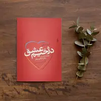 بخشی از کتاب/ هر رابطه ای ممکن است تمام شود