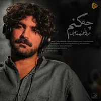 آهنگ جدید/ عرفان طهماسبی «چه کنم» را منتشر کرد 