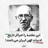 این علامه را احیاگر تاریخ ادبیات کهن ایران می‌نامند!