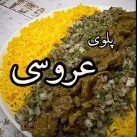 احیای سنت ها با پلوی عروسی خاص