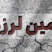 «بردخون» استان بوشهر روی مدار زلزله