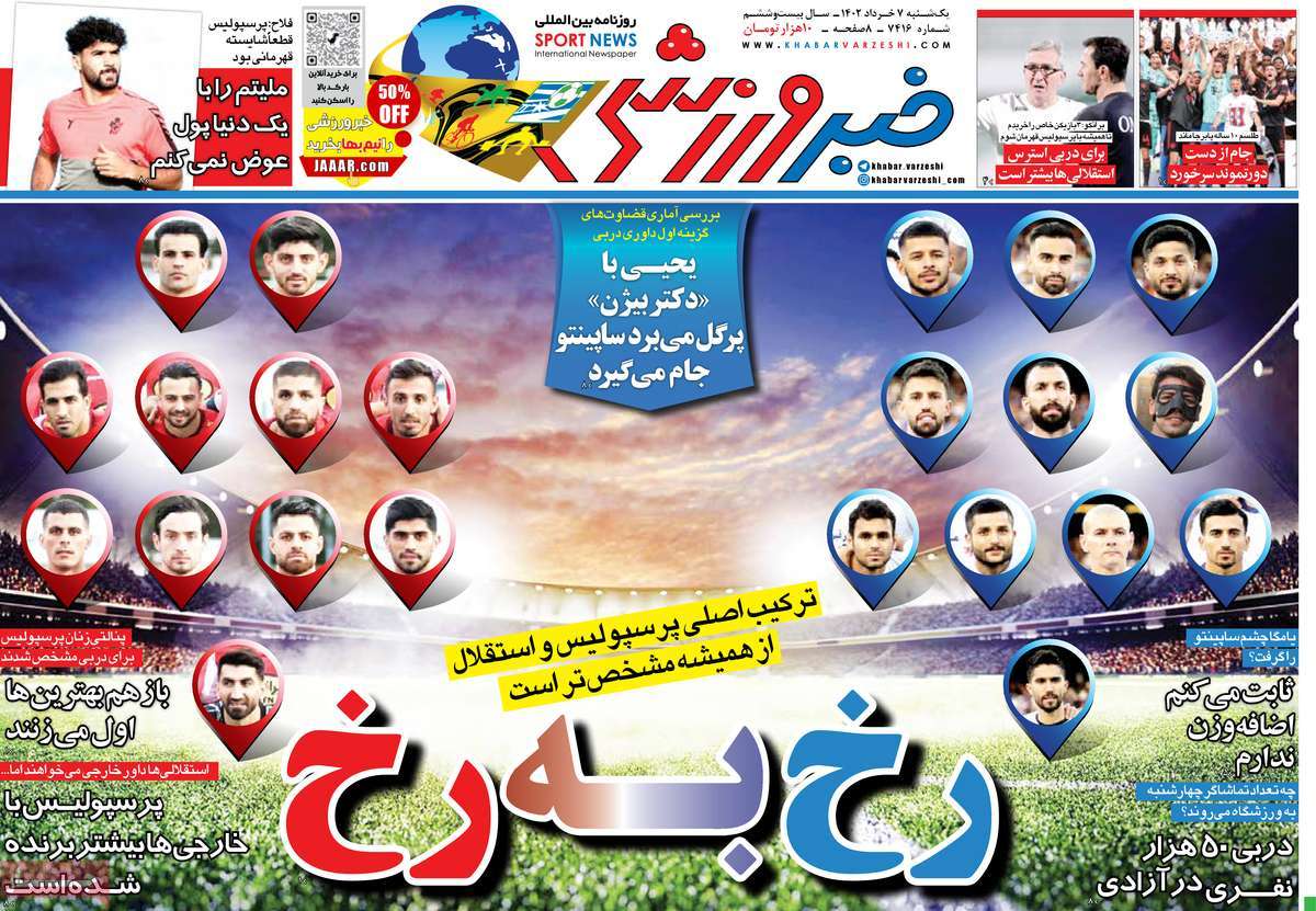 صفحه اول روزنامه خبر ورزشی