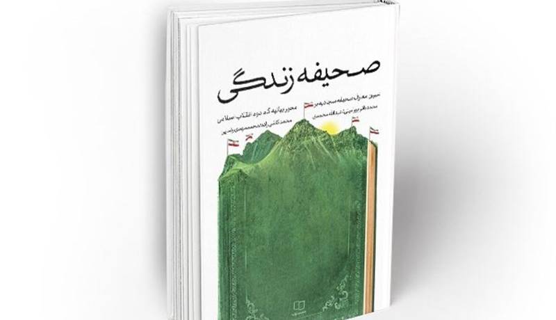 «صحیفه زندگی»؛ تبیین معارف زبور آل محمد(ص) بر محور بیانیه گام دوم