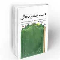 «صحیفه زندگی»؛ تبیین معارف زبور آل محمد(ص) بر محور بیانیه گام دوم