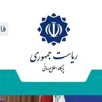 پایگاه اطلاع‌رسانی دولت: «اسنادِ» ادعایی رسانه‌های معاند فاقد اصالت است