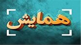 برگزاری همایش انتظار رضوی با حضور اقشار مختلف مردم در تبریز