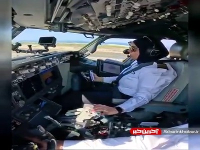 فرود بوئینگ 787 عمانی توسط خلبان محجبه
