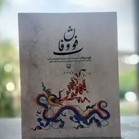 کتاب طنز «فوت و فان» به کتابفروشی‌ها آمد