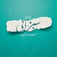 «سبز – آبی » روایت تشکری از قهرمان رضوی