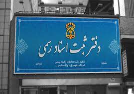 طرح اصلاح قانون دفاتر اسناد رسمی اعلام وصول شد