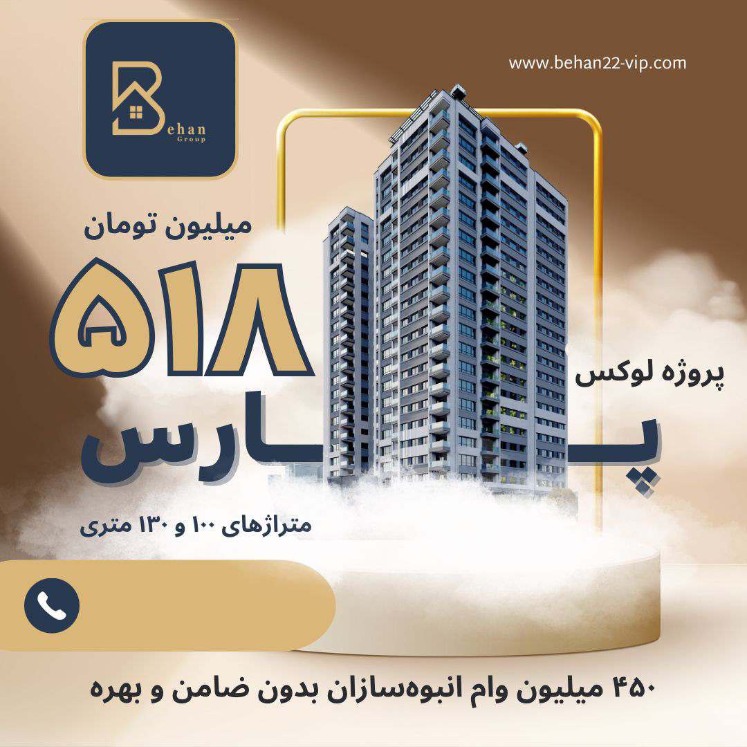 طرح فروش اقساطی آپارتمان ۱۰۰ و ۱۳۰ متر در چیتگر آغاز شد