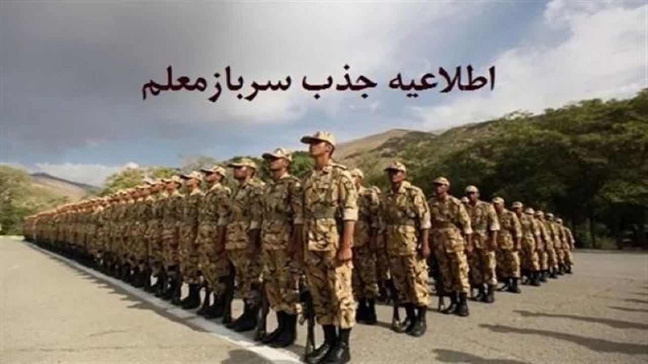 جذب سربازمعلم در خراسان جنوبی