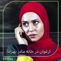 ارغوان در خانه مادر بهزاد!