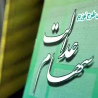 انتقال سهام عدالت متوفیان به وراث چه زمانی عملیاتی می‌شود؟