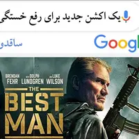 کدام اکشن جدید برای رفع خستگی ساخته شده؟