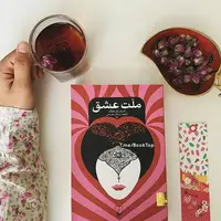 بخشی از کتاب/ زندگی اسباب بازی پر زرق و برقی است که به امانت به ما سپرده‌اند
