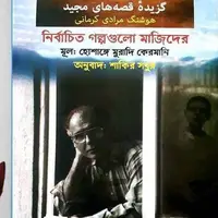دو اثر داستانی هوشنگ مرادی‌کرمانی برای بنگالی زبان‌ها منتشر شد
