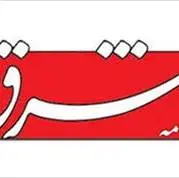 سرمقاله شرق/ کجای کار سازمان‌ها می‌لنگد 