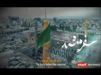 نماهنگ «سفر مشهد» با صدای سیدرضا نریمانی
