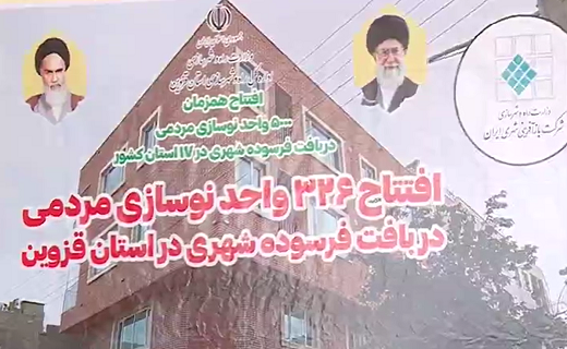 افتتاح ۳۲۶ واحد مسکونی در بافت‌های فرسوده استان قزوین 