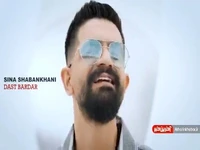 تیزر تصویری آهنگ جدید سینا شعبانخانی را اینجا ببینید