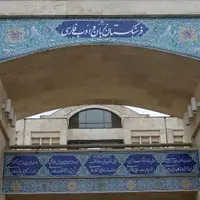 تقویم تاریخ/ تصویب اساسنامه فرهنگستان ایران در هیئت وزیران
