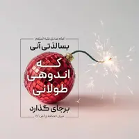 حکمت/ بسا لذّتى آنى با اندوهى طولانى