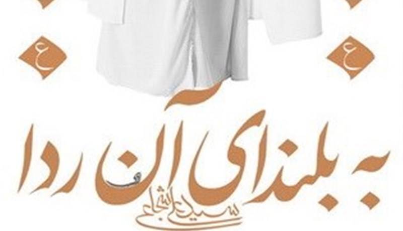 «به بلندای آن ردا» داستانی رئال و جزئی‌نگر از شرح زندگانی امام رضا (ع)