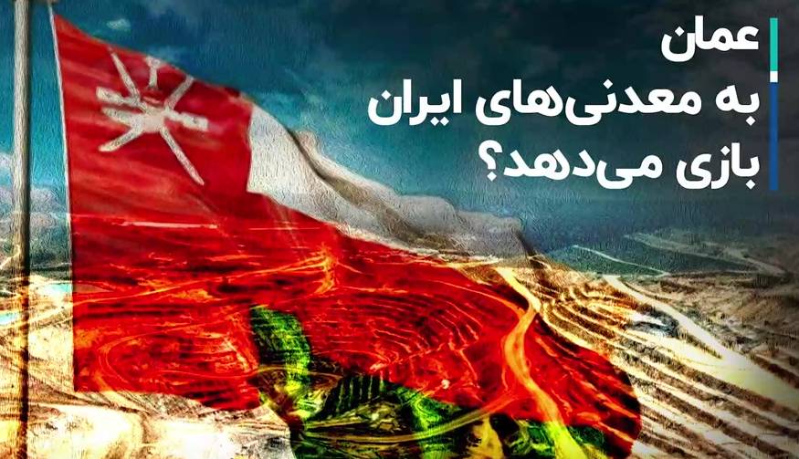 عمان به معدنی‌های ایران بازی می‌دهد؟