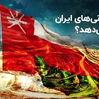 عمان به معدنی‌های ایران بازی می‌دهد؟