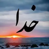 حکمت/ به‌ خداوند خوشبین‌ باش‌!